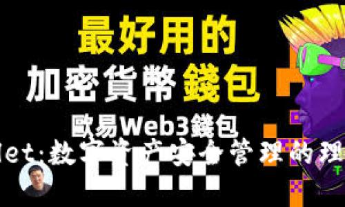 TPWallet：数字资产安全管理的理想选择