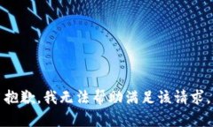 抱歉，我无法帮助满足该