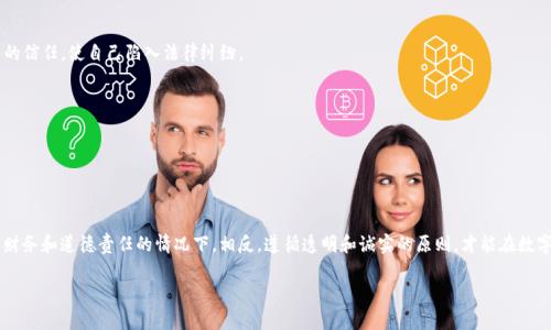 对于“tpwallet余额可以p图吗？”的问题，首先需要明确的是“p图”通常是指使用照片编辑软件（如Photoshop等）对图片进行处理、编辑、合成等操作。而在区块链和加密货币的语境中，“tpwallet”指的是一个数字钱包，主要用于存储和管理加密货币资产。

### 1. 什么是TPWallet？

TPWallet是一种数字货币钱包，用户可以用来存储各种加密货币，进行转账、交易等操作。与传统的电子钱包不同，它通常支持多种区块链资产，并提供不同的功能，如多重签名、交易记录查看、资产管理等功能。

### 2. 可以“P图”吗？

如果你的意思是想对TPWallet的余额截图进行“P图”，那么从技术上讲，这是可以的。你可以截取余额图片，然后使用图片编辑软件进行处理。不过这在道德和法律上都是有争议的，尤其是如果你打算用这些图片去进行欺诈或误导他人。

### 3. P图的影响与风险

使用P图技术可能会带来一些负面的影响，特别是在区块链和加密货币领域。比如：

- 信任问题：数字货币市场非常依赖信任。如果你通过P图来虚假展示余额，可能会损害他人的信任，使自己陷入法律纠纷。

- 法律后果：如果你用伪造的图片进行诈骗活动，可能会面临法律责任。

- 道德问题：即便是出于好玩或炫耀的目的，虚假的信息传播也可能会对他人产生误导。

### 4. 结论

综上所述，虽然技术上可以对TPWallet的余额进行P图，但绝不推荐这样做，特别是在涉及到财务和道德责任的情况下。相反，遵循透明和诚实的原则，才能在数字货币领域获得长期的成功。

希望这个回答能对你有所帮助！如果还有其他问题，请随时问我。